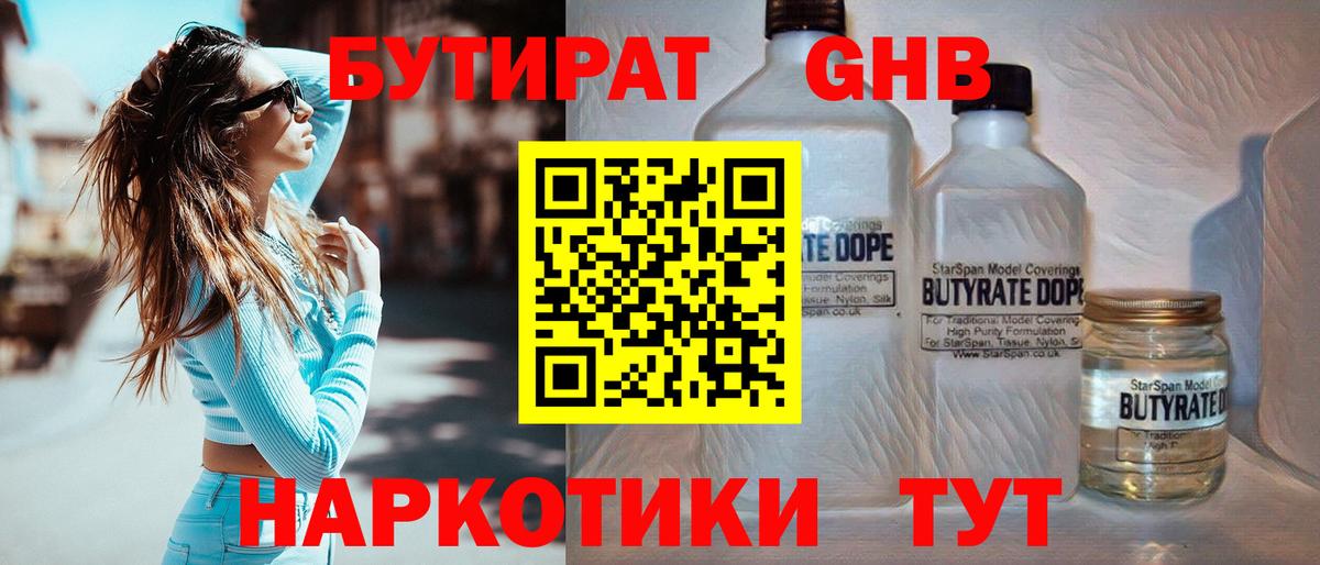 БУТИРАТ оксибутират  Вход с VPN  Искитим 